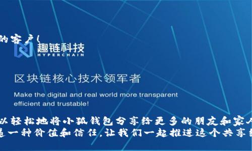   如何高效分享小狐钱包软件，让更多人受益！ / 

 guanjianci 小狐钱包, 分享软件, 移动支付 /guanjianci 

引言：数字时代的财富管理
在这个数字化飞速发展的时代，移动支付已经成为生活中不可或缺的一部分。我们每天都在使用各种软件和应用来管理自己的财务，其中小狐钱包以其便捷、安全和高效的特点脱颖而出。但你是否想过，如何将这个优质的软件与更多人分享，让他们也能享受数字支付所带来的便捷与乐趣？

为什么选择小狐钱包？
小狐钱包不仅仅是一款简单的移动支付工具。它具有许多独特的功能，比如实时的交易记录、便捷的分享功能以及多种多样的虚拟卡片选择，这些都让它在众多钱包软件中显得尤为出众。如同一把钥匙，开启了便捷生活的大门。多么令人振奋！
以下是几个选择小狐钱包的理由：
ul
  listrong安全性：/strong小狐钱包采取了多重安全机制，从根本上保护用户的资金安全。/li
  listrong用户友好界面：/strong无论是老人还是小孩，都能在短时间内学会如何使用它。/li
  listrong在线支付和转账简单快捷：/strong在商家和朋友间转账仅需几秒钟。/li
/ul

分享小狐钱包的有效策略
接下来，我们将探讨如何高效地分享小狐钱包软件，以便更多的人了解并使用它。这里有几个有效的策略： 

1. 利用社交媒体传播
在数字化时代，社交媒体是分享信息最有效的渠道之一。你可以通过以下方式分享小狐钱包：
ul
  listrong制作宣传图文：/strong通过有吸引力的图片和的文字，展示小狐钱包的使用方法和优点。记得强调其安全性和便捷性，这一定会引起大家的兴趣！/li
  listrong分享使用体验：/strong在自己的社交平台上分享你使用小狐钱包的真实体验，可以是节省时间、资金安全、使用简单等方面，这些都是用户选择使用的原因。/li
  listrong发起挑战或活动：/strong比如，你可以发布一个“使用小狐钱包支付就能赢奖品”的活动，吸引朋友参与。/li
/ul

2. 通过口碑传播
在我们的生活中，人与人之间的推荐往往是最有影响的。因此，口碑传播显得尤为重要。
ul
  listrong建立微信群或QQ群：/strong为使用小狐钱包的朋友创建一个专属群组，分享优惠信息和使用技巧，让更多人感受到它的便利。/li
  listrong举办线下活动：/strong可以组织一个小聚会，鼓励朋友们通过小狐钱包完成消费。现场体验会更加让人信服！/li
/ul

3. 邀请奖励制度的运用
很多应用程序都有邀请奖励的机制，利用这一点，不仅可以分享小狐钱包，还能够从中获利。通过邀请码分享，双方都能获得奖励，是何等的双赢！
ul
  listrong让朋友使用你的邀请码：/strong通过你的邀请码进行注册后，他们将得到一定的奖励，同时你也能获得相应的优惠或现金返还。/li
  listrong鼓励他们推荐：/strong让你分享的小伙伴们也参与到分享中，形成一个良性的循环，带动更多的人加入！/li
/ul

4. 制作分享教程
如果你想让更多人轻松上手小狐钱包，不妨制作一些分享教程。可以是文字、图文，甚至视频形式！
ul
  listrong详细的步骤说明：/strong逐步讲解如何下载、注册和使用小狐钱包的各项功能，让没有技术基础的人也能轻松理解。/li
  listrong常见问题解答：/strong很多人初次接触移动支付时会有疑虑，提前准备好常见问题及其解答，舒缓他们的担忧。/li
/ul

5. 与小商家合作
可以尝试与当地的商家合作，鼓励他们使用小狐钱包进行支付。这样不仅可以增加小狐钱包的曝光率，也能为商家带来新的客户！
ul
  listrong提供优惠活动：/strong与商家合作，推出使用小狐钱包付款的优惠活动，吸引顾客参与。/li
  listrong共同宣传：/strong商家和用户可以互相宣传，提升双方的知名度。/li
/ul

结语：分享是快乐的延伸
分享小狐钱包不仅是为了推广一款应用，更是为了让更多的人享受到移动支付所带来的便利与安全。通过以上策略，您可以轻松地将小狐钱包分享给更多的朋友和家人，让他们一起体验这份便利与乐趣！不妨从今天开始行动，开启一段传播优质生活的旅程吧！
无论是通过社交媒体的分享、口碑传播、邀请奖励，还是制作详细的使用教程，或者与商家携手合作，每一种方式都是在传递一种价值和信任。让我们一起推进这个共享经济的浪潮，享受数字时代所带来的美好与惊喜吧！