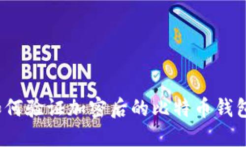 如何验证加密后的比特币钱包？