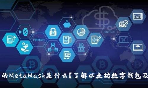 电脑上的MetaMask是什么？了解以太坊数字钱包及其应用