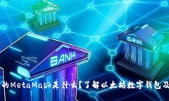 电脑上的MetaMask是什么？了