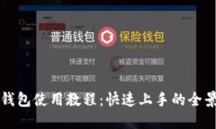 小狐钱包使用教程：快速