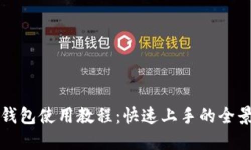 小狐钱包使用教程：快速上手的全景指南