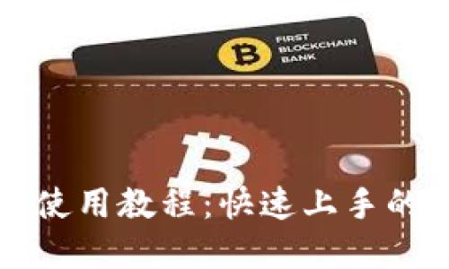 小狐钱包使用教程：快速上手的全景指南