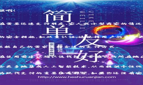 数字钱包的安装和使用在许多国家和地区已经变得非常普遍。如果你希望了解如何安装数字钱包，或者它在你所在地区的可用性，下面是一些信息和指导，帮助你更好地理解这一工具。

什么是数字钱包？
数字钱包是一种可以在电子设备上存储支付信息和个人信息的程序或应用。通过数字钱包，用户可以方便地进行在线购物、转账、支付账单等。它们支持多种支付方式，包括信用卡、借记卡、电子货币，以及一些加密货币。

为什么要使用数字钱包？
使用数字钱包的好处不胜枚举。首先，它们提供了便捷的支付解决方案。无论是在商店购物、在线购物，还是进行点对点转账，数字钱包都能让这个过程变得更加高效！多么令人振奋！
其次，数字钱包通常会配备安全加密技术，以保护用户的财务信息。许多数字钱包还提供额外的安全措施，比如生物识别认证（指纹或面部识别），进一步提高了安全性。

如何安装数字钱包？
安装数字钱包的步骤通常非常简单。以下是一般步骤的概述：
ol
  listrong选择数字钱包：/strong首先，你需要选择一个适合你需求的数字钱包。市面上有很多种选择，比如Apple Pay、Google Wallet、PayPal等。/li
  listrong下载应用程序：/strong在你的智能手机或平板电脑上，前往App Store或Google Play Store，并搜索你选择的数字钱包应用。/li
  listrong注册账户：/strong安装应用后，你需要按照指导步骤创建一个账户。这通常需要提供一些个人信息，如邮箱、电话号码等。/li
  listrong添加支付信息：/strong成功注册后，你可以添加信用卡或借记卡信息，确保你能够通过该钱包进行交易。/li
  listrong验证身份：/strong为了确保安全，有时需要进行身份验证，比如接收短信验证码或通过邮件确认。/li
/ol

数字钱包的使用场景
数字钱包不仅限于简单的支付功能。它还能应用于多种场景，让生活变得更加便利！
h4在线购物/h4
在网上购物时，使用数字钱包可以快速结账，避免了每次都需要输入信用卡信息的麻烦！多么方便啊！
h4手机支付/h4
许多商店支持手机支付，只需将手机靠近读卡器，便可以完成交易。既快又安全，深受消费者喜爱。
h4转账和收款/h4
通过数字钱包，用户可以进行便捷的点对点转账，快速将资金从一个账户转移到另一个账户。这在需要迅速支付朋友、家人或小型商家的情况下特别实用。

常见问题解答
h4数字钱包安全吗？/h4
是的，大多数数字钱包都采用先进的加密技术来保护用户的财务信息。此外，很多钱包提供额外的安全措施，如双重认证，这使得用户的资金更加安全。

h4数字钱包支持哪些支付方式？/h4
数字钱包通常支持多种支付方式，包括信用卡、借记卡、银行转账，甚至一些加密货币。用户可以根据自己的需求选择合适的支付方式。

h4我可以在全球范围内使用数字钱包吗？/h4
虽然数字钱包在全球范围内逐渐被接受，但某些钱包在特定国家或地区可能会受到限制。因此，在使用前建议确认该钱包是否在你的所在地区有效。

未来的数字钱包
随着数字化时代的发展，数字钱包的功能和应用场景也在不断扩展！例如，未来的数字钱包可能会更多地集成人工智能技术，从而提供个性化的财务管理建议。此外，数字钱包还将可能与各种区块链技术相结合，使得支付更加安全和高效。

总的来说，数字钱包为我们的生活带来了极大的便利。从在线购物到快捷支付，数字钱包正在成为现代支付的重要组成部分。如果你还没有安装数字钱包，不妨尝试一下！这样，你的生活将会变得更加便捷和高效！

希望上述内容能帮助你理解数字钱包的安装和使用。如果你有其他问题，欢迎随时询问！
