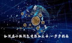 如何在小狐钱包中添加火