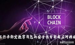 银行卡绑定数字钱包的安