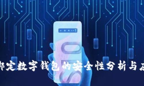 银行卡绑定数字钱包的安全性分析与应对措施