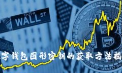 数字钱包图形密钥的获取