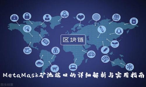 MetaMask矿池端口的详细解析与实用指南