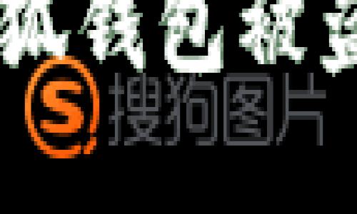 如何防止MetaMask小狐钱包被盗？实用攻略与安全建议