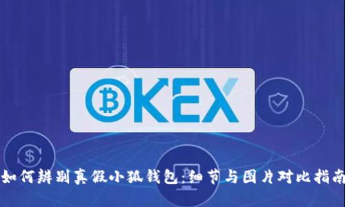 如何辨别真假小狐钱包：细节与图片对比指南