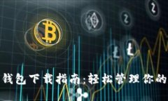 MPC数字钱包下载指南：轻
