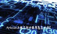 Aptoide上找不到小狐钱包怎