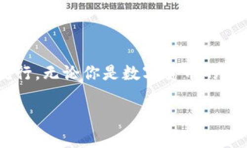   数字货币钱包与硬分叉：揭开加密世界的神秘面纱 / 
 guanjianci 数字货币, 钱包, 硬分叉 /guanjianci 

引言：数字货币的崛起
近年来，数字货币的迅猛发展彻底改变了我们的金融世界。随着比特币、以太坊等数字资产的广泛普及，越来越多的人开始接触并投资于这一新兴领域。然而，对于许多人来说，数字货币的操作和技术细节依然是一片未知的海洋。这其中，“数字货币钱包”和“硬分叉”是两个关键概念，它们的理解关系到投资者如何安全、有效地管理和使用数字货币。在本文中，我们将深入探讨这两个概念，帮助你更好地了解数字货币的运作机制。

数字货币钱包：你的虚拟财产安全守护者
数字货币钱包，是用户存储、管理和交易数字资产的工具。可以将其类比于传统银行中的货币账户，但数字货币钱包的管理方式更加灵活而又复杂。根据其管理方式的不同，数字货币钱包大致可以分为h4热钱包/h4和h4冷钱包/h4。

h4热钱包：便捷但需小心/h4
热钱包是指随时在线连接互联网的钱包，这种钱包使用方便，快速进行交易，尤其适合频繁交易的用户。例如，一些交易平台或手机应用就是典型的热钱包。想象一下，你正在参加一个加密货币会议，与一位志同道合的投资者交流时，随时可以通过手机进行交易！多么令人振奋！但是，正因为其在线状态，热钱包面临着黑客攻击的风险，用户需格外小心，确保自己的私钥安全。

h4冷钱包：安全无忧/h4
冷钱包则是指不连接互联网的存储设备，通常是硬件钱包或纸钱包。这些钱包非常安全，能有效防止黑客攻击。对于长期投资者来说，冷钱包是不二之选。想象一下，你将自己的数字资产如黄金般安全地保管在冷钱包中，安心等待其增值！

硬分叉：区块链的重大变革
硬分叉是数字货币生态系统中的一个重要概念，它指的是区块链协议发生重大变化，导致原有网络与新网络之间无法兼容。硬分叉通常是因为对网络未来发展的不同看法所引起的。例如，比特币和比特币现金之间的分叉就是一个典型案例。

h4为什么会发生硬分叉？/h4
硬分叉往往源于社区对数字货币未来方向的分歧，很多时候，这种分歧是由于技术问题或治理问题引起的。当社区内部的开发者、矿工或用户对某种改进提案（BIP）无法达成一致时，就可能导致硬分叉的出现。这不仅是技术层面的较量，更是理念上的斗争！在这种情况下，分叉往往带来两种不同的货币，而持有原币的用户通常都会在新币上线时自动获取等量的新币。这种现象在数字货币的世界被称为“空投”，进行得如此激动人心，让人热血沸腾！

h4硬分叉的影响/h4
硬分叉对市场的影响可以是深远的。有时候，硬分叉会给新币带来巨大的价值，让一些早期支持者获利颇丰。然而，硬分叉也可能导致原币价格的下跌，甚至出现市场的恐慌情绪。用户在参与硬分叉时，需理性对待，切勿盲目跟风，以免造成不必要的损失。

数字货币钱包与硬分叉的关系
钱包与硬分叉之间的关系密不可分。在硬分叉发生时，持有数字货币的用户必须确保自己的钱包能够支持分叉。否则，他们可能会错过新生成的硬分叉币。因此，在选择数字货币钱包时，用户在考虑安全性与便利性的同时，也应关注钱包是否支持硬分叉。这是保护个人资产的重要举措！

如何选择适合自己的数字货币钱包？
选择一款合适的钱包至关重要，以下是几点建议：
ul
listrong安全性：/strong首先要确保钱包的安全性。有些钱包提供了双重身份验证、私钥离线存储等安全功能，这些都是优先考虑的因素。/li
listrong兼容性：/strong选择支持多种数字货币的钱包，这样可以便于管理你的投资组合。/li
listrong用户体验：/strong钱包的使用界面应，方便用户操作。/li
listrong社区支持：/strong了解钱包所在社区的活跃度，可以帮助您更容易获取技术支持与使用反馈。/li
/ul

结论：拥抱数字货币的未来
数字货币的世界充满了机遇和挑战，了解数字货币钱包和硬分叉的基本概念，将有助于你更安全、有效地参与这一新兴领域。随着科技的进步和人们对传统金融体系的不满，数字货币将继续％在各类投资者中流行。无论你是数字货币的新人还是老手，牢记保护你的资产、理性投资的原则，才能在这个波动不定的市场中立于不败之地！多么令人骄傲的时代，我们正站在技术革新的前沿，努力把握属于我们的未来！

最后，希望每一位进入这个领域的朋友都能有所收获，拥抱数字货币的潮流，体验它带来的无限可能！