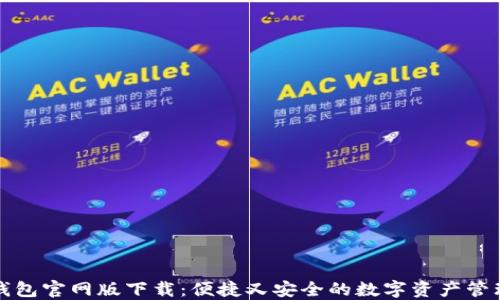 
小狐钱包官网版下载：便捷又安全的数字资产管理工具