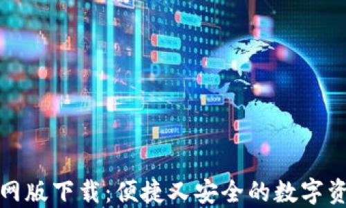 
小狐钱包官网版下载：便捷又安全的数字资产管理工具
