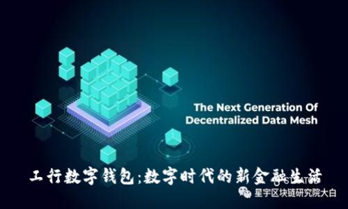 工行数字钱包：数字时代的新金融生活