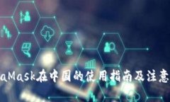 MetaMask在中国的使用指南及