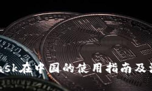 MetaMask在中国的使用指南及注意事项
