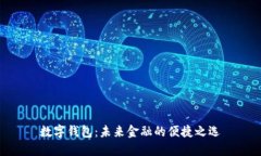 数字钱包：未来金融的便