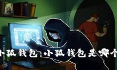 了解小狐钱包：小狐钱包