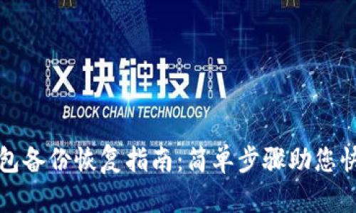 数字货币钱包备份恢复指南：简单步骤助您快速找回资产