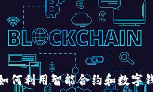  
探索ICO的魅力：如何利用智能合约和数字钱包保障投资安全