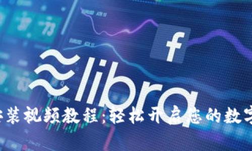 小狐钱包安装视频教程：轻松开启您的数字资产之旅！