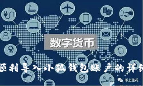 如何顺利导入小狐钱包账户的详细指南