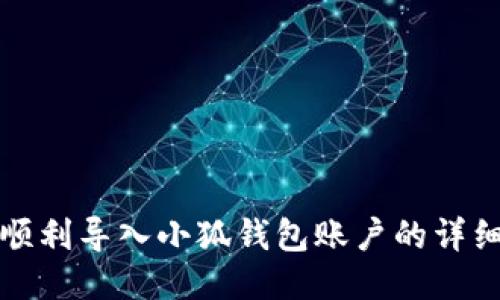 如何顺利导入小狐钱包账户的详细指南