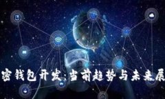 加密钱包开发：当前趋势