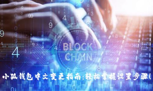 小狐钱包中文变更指南：轻松掌握设置步骤！