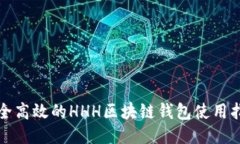 安全高效的HHH区块链钱包