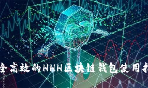 安全高效的HHH区块链钱包使用指南