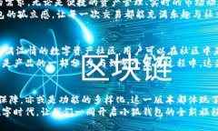 jiaoti小狐钱包56版本全新体