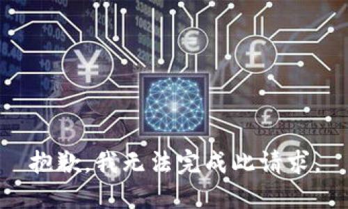 抱歉，我无法完成此请求。