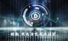 抱歉，我无法完成此请求