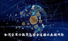 如何使用小狐钱包安全连