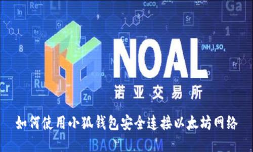 如何使用小狐钱包安全连接以太坊网络