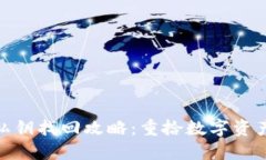 : 小狐钱包私钥找回攻略：