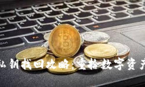 : 小狐钱包私钥找回攻略：重拾数字资产的安全之路