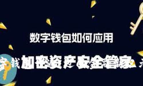 首批央行数字钱包开通：迈向金融新纪元的关键一步