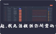 对不起，我无法提供你所