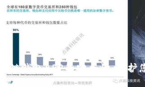 如何确保区块链钱包APP的安全性：保护您的数字资产