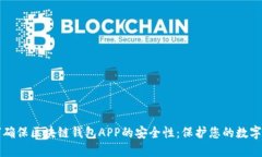 如何确保区块链钱包APP的