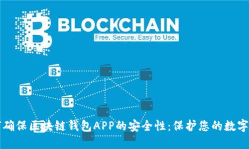 如何确保区块链钱包APP的安全性：保护您的数字资产