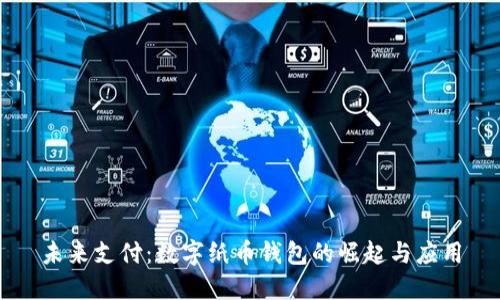 未来支付：数字纸币钱包的崛起与应用