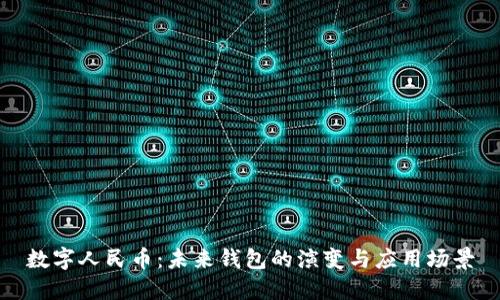 数字人民币：未来钱包的演变与应用场景