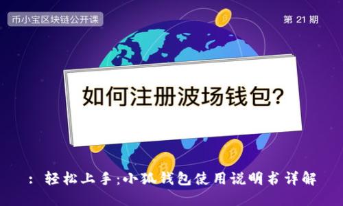 : 轻松上手：小狐钱包使用说明书详解