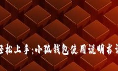 : 轻松上手：小狐钱包使用